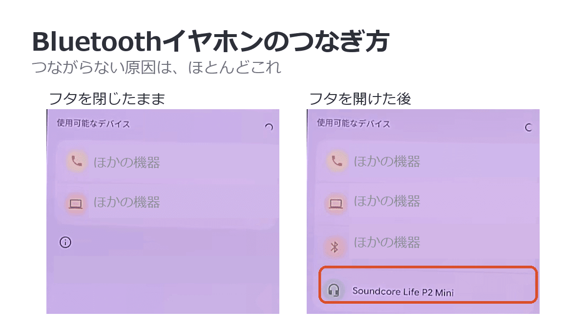 Bluetoothの機器一覧。ケースのフタを閉じたままではイヤホンが出てこず、開けるとSoundcore Life P2 Miniが現れる様子を並べた図