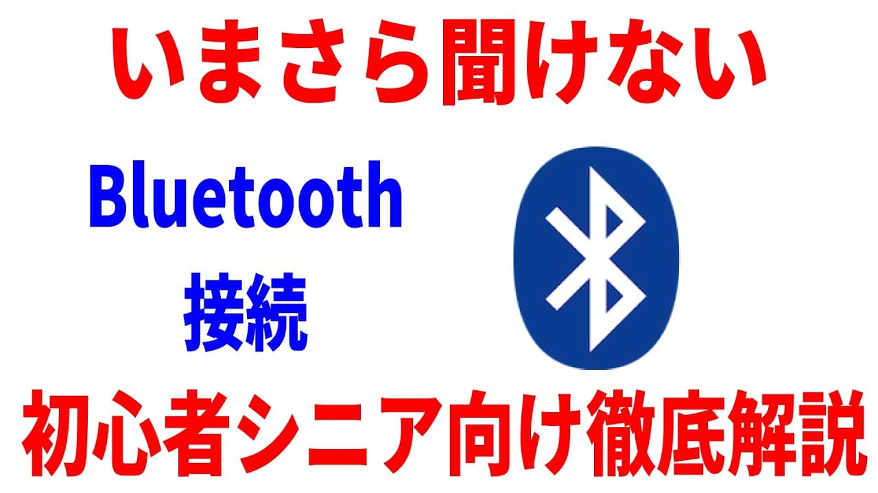 【初心者向け】Bluetoothとは？接続方法やWi-Fiとの違いも徹底解説！