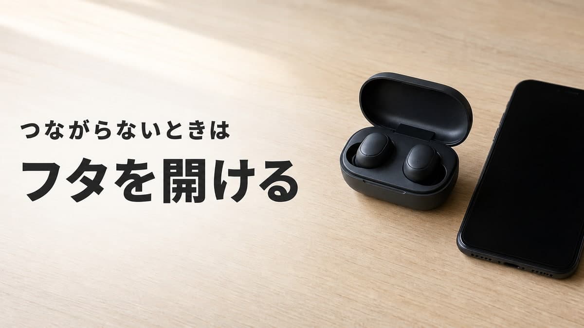 「つながらないときは フタを開ける」の見出しと、フタを開けたワイヤレスイヤホンの充電ケース、画面を消したスマートフォン