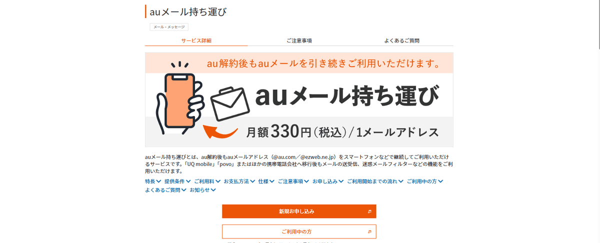 auメール持ち運びの公式ページ。解約後もメールアドレスを使い続けられること、月額330円であることが書かれた画面