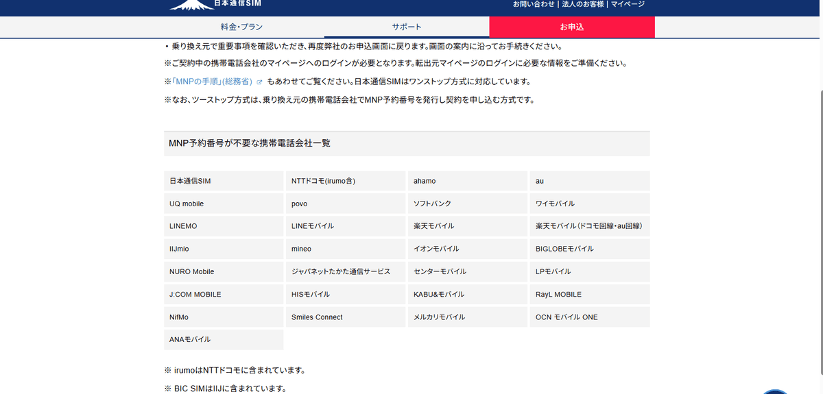 日本通信SIM公式サイトの、MNP予約番号が不要な携帯電話会社の一覧。ドコモ・au・ソフトバンク・楽天モバイル・IIJmio・mineoなどが並んでいる表