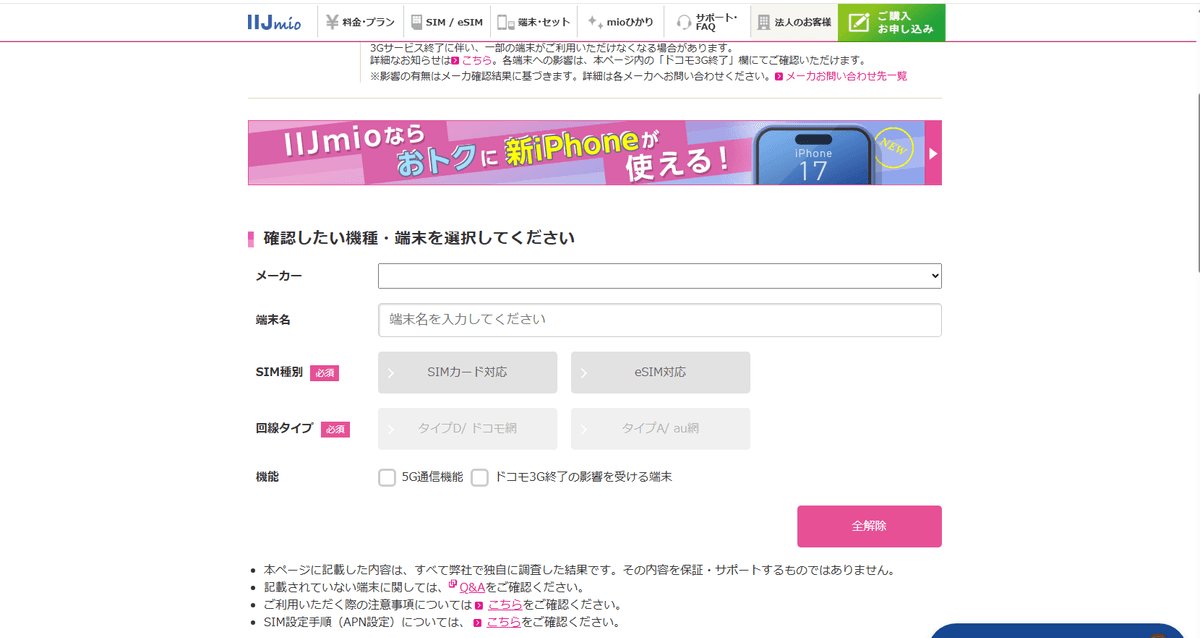 IIJmio公式サイトの動作確認端末ページ。メーカーを選び、端末名を入力して自分の機種を探す検索画面